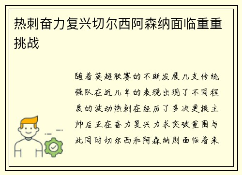 热刺奋力复兴切尔西阿森纳面临重重挑战