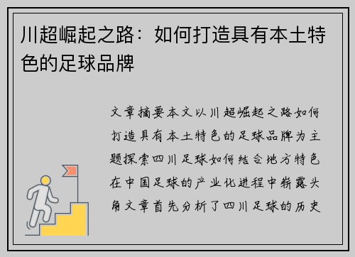 川超崛起之路：如何打造具有本土特色的足球品牌