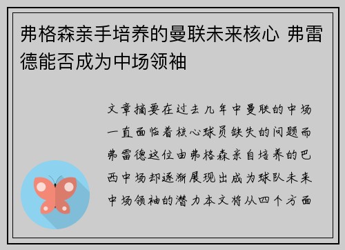 弗格森亲手培养的曼联未来核心 弗雷德能否成为中场领袖