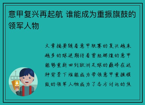 意甲复兴再起航 谁能成为重振旗鼓的领军人物