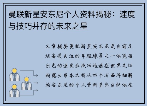 曼联新星安东尼个人资料揭秘：速度与技巧并存的未来之星