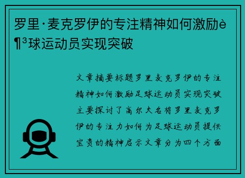 罗里·麦克罗伊的专注精神如何激励足球运动员实现突破