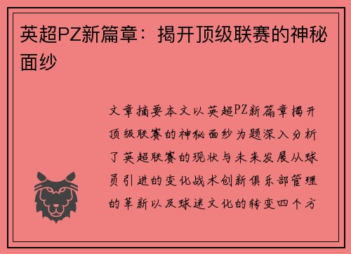 英超PZ新篇章：揭开顶级联赛的神秘面纱