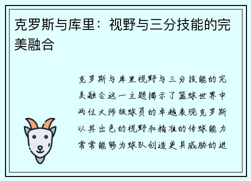 克罗斯与库里:视野与三分技能的完美融合 克罗斯与库里:视野与三分技能的完美融合