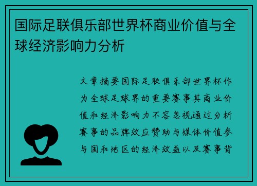 国际足联俱乐部世界杯商业价值与全球经济影响力分析 国际足联俱乐部世界杯商业价值与全球经济影响力分析