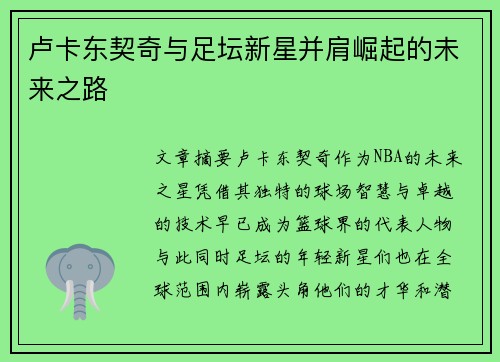 卢卡东契奇与足坛新星并肩崛起的未来之路