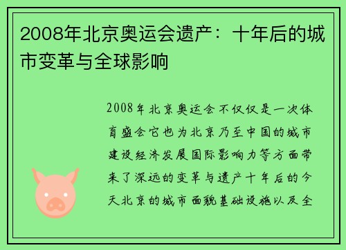 2008年北京奥运会遗产：十年后的城市变革与全球影响