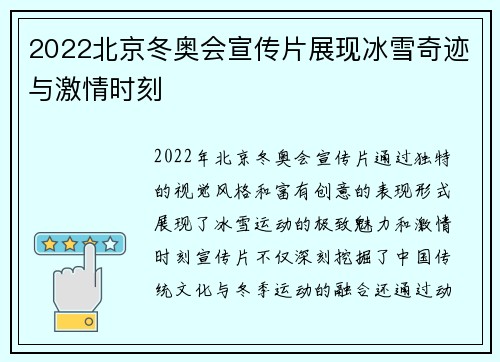 2022北京冬奥会宣传片展现冰雪奇迹与激情时刻