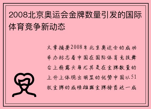 2008北京奥运会金牌数量引发的国际体育竞争新动态 2008北京奥运会金牌数量引发的国际体育竞争新动态
