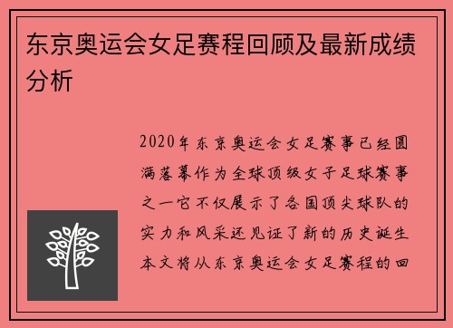 东京奥运会女足赛程回顾及最新成绩分析