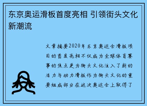 东京奥运滑板首度亮相 引领街头文化新潮流 东京奥运滑板首度亮相 引领街头文化新潮流