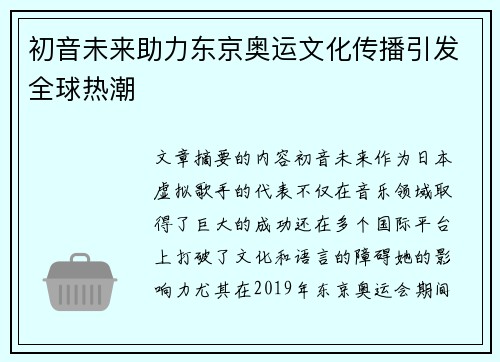 初音未来助力东京奥运文化传播引发全球热潮