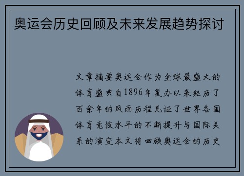 奥运会历史回顾及未来发展趋势探讨 奥运会历史回顾及未来发展趋势探讨