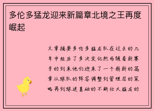 多伦多猛龙迎来新篇章北境之王再度崛起