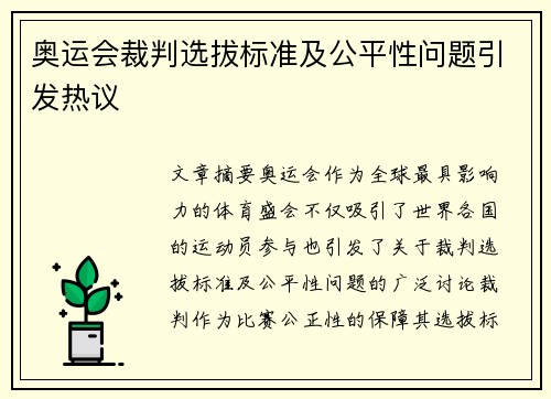 奥运会裁判选拔标准及公平性问题引发热议 奥运会裁判选拔标准及公平性问题引发热议