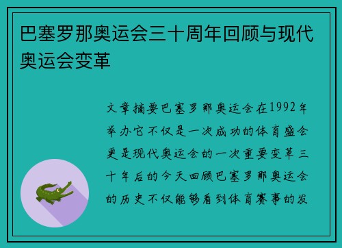巴塞罗那奥运会三十周年回顾与现代奥运会变革 巴塞罗那奥运会三十周年回顾与现代奥运会变革
